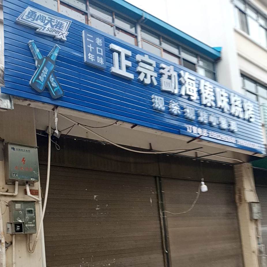 正宗勐海傣族烧烤