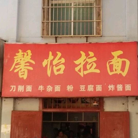 馨怡拉面