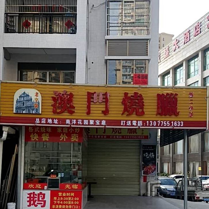 澳门烧腊(富华楼店)