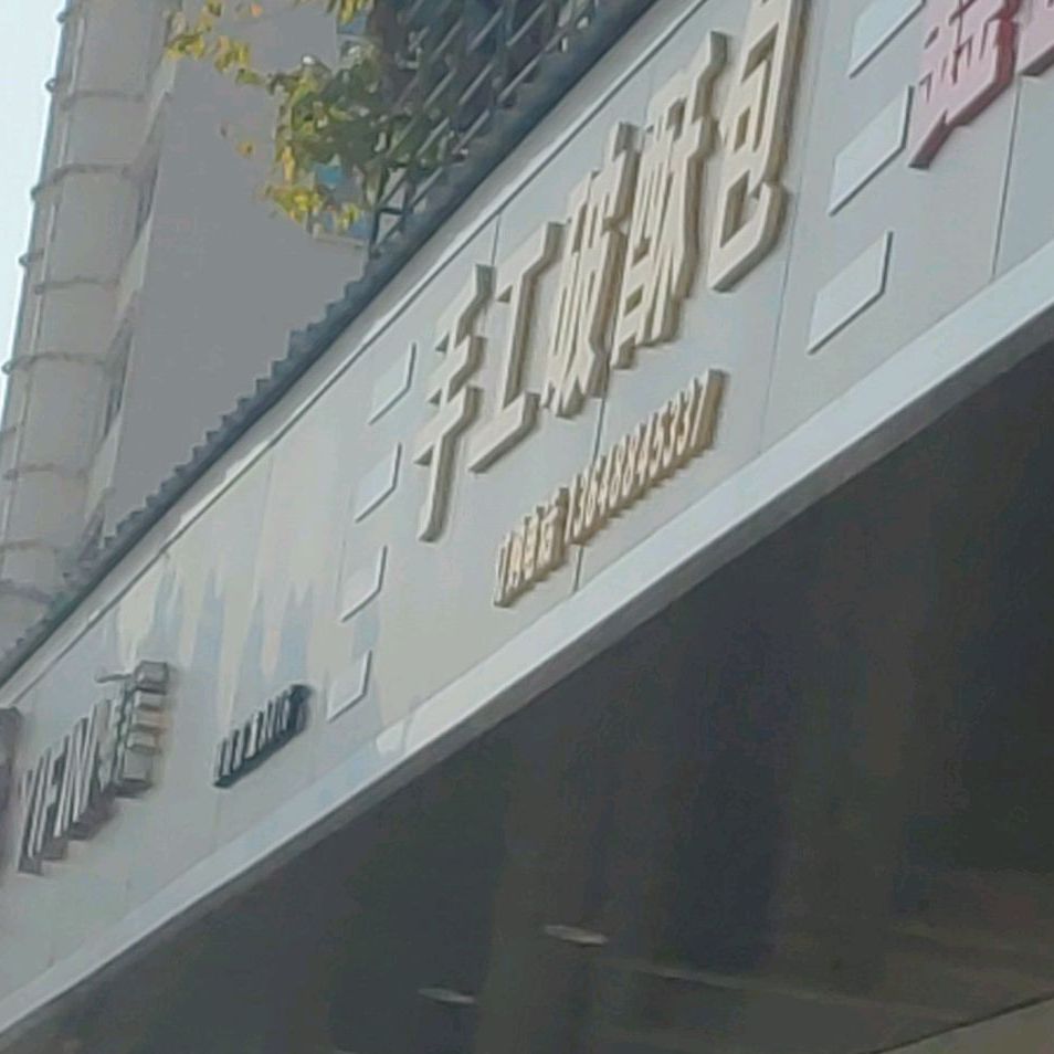 西昌路手工破苏包