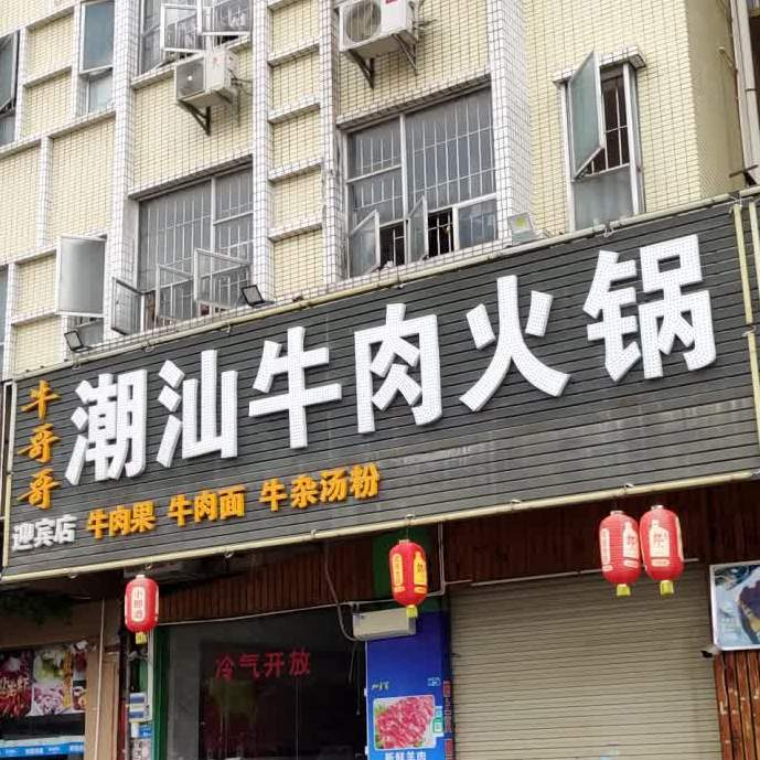 牛哥哥潮汕牛肉火锅(迎宾店)