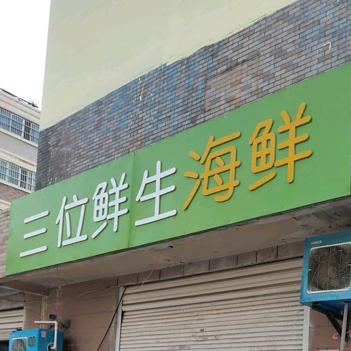 三位鲜生海先