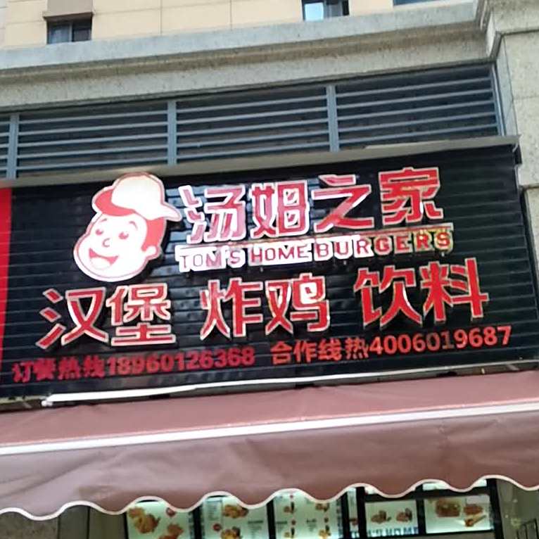 汉堡之家(龙文北路店)