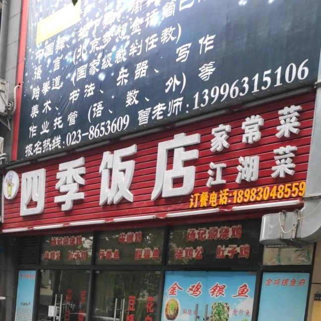 四季饭店(界西三支路店)