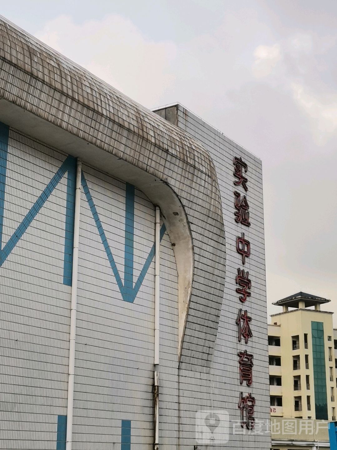实验中学体育馆