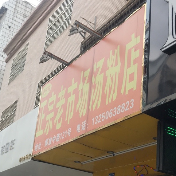 矮仔船正宗老市场汤粉(解放中路店)