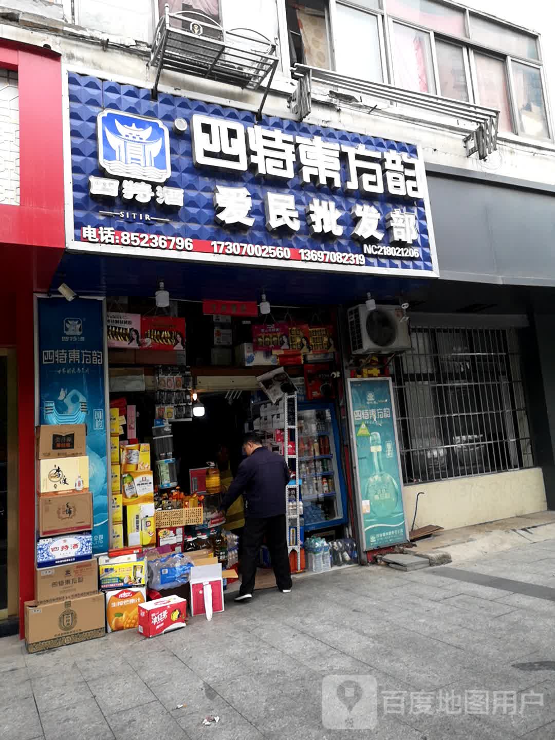 爱民批发部(南罐小区店)
