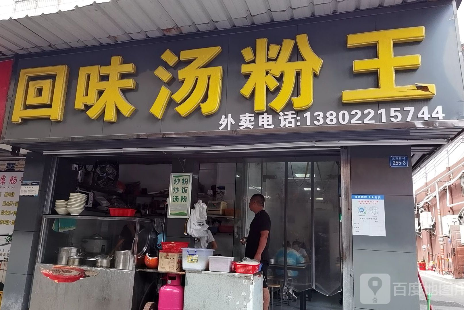 回味汤粉王(元芬新村店)