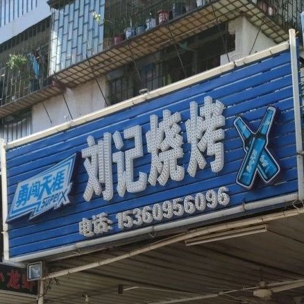 刘记烧烤(卢屋路店)