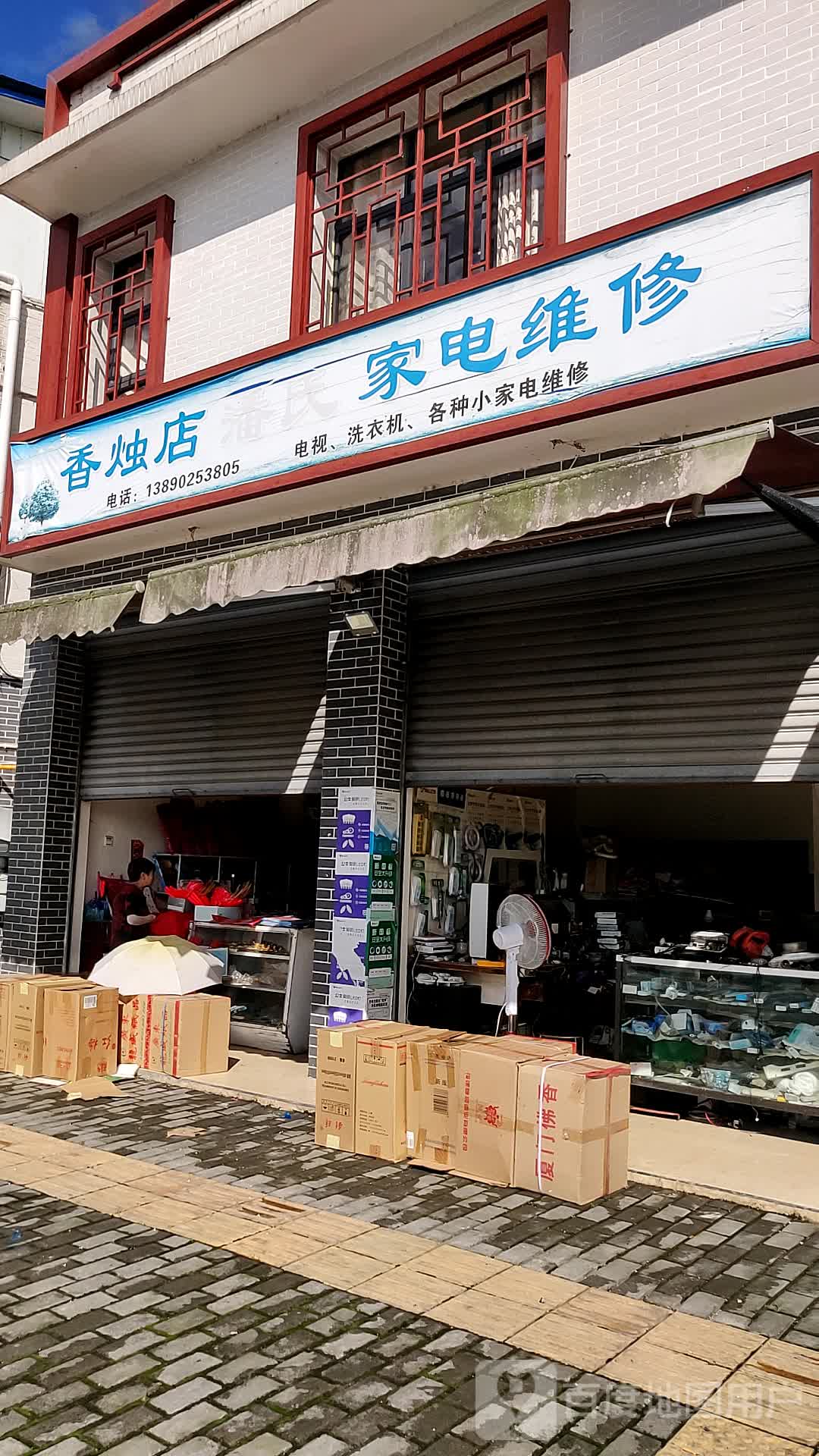 香烛店潘氏家具维修