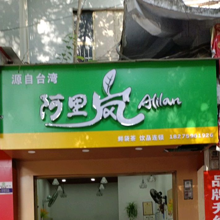 阿里岚