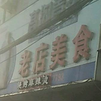 老店美式