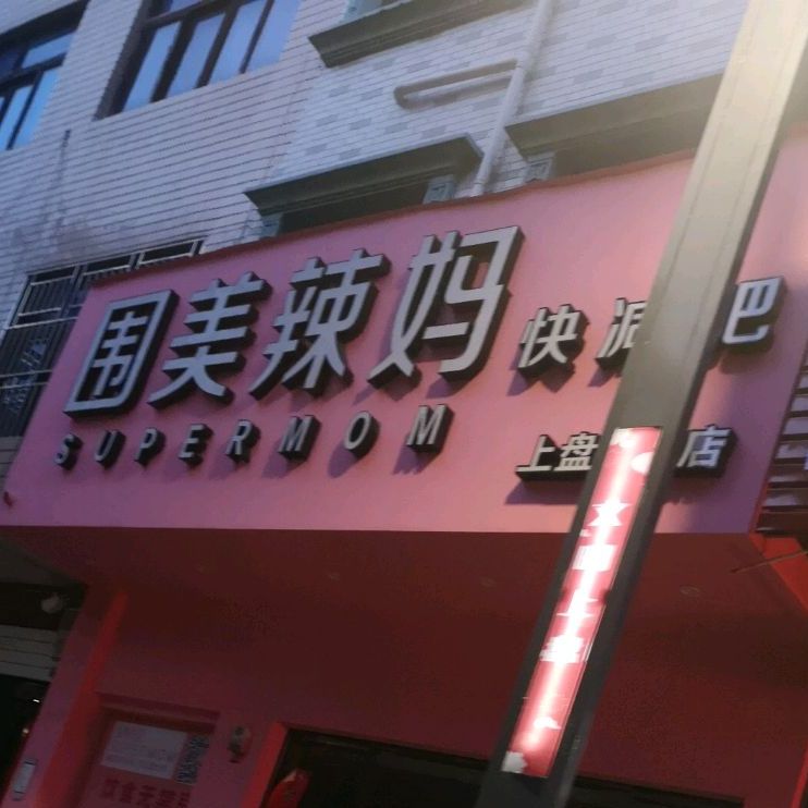 围美辣妈(三宝路店)