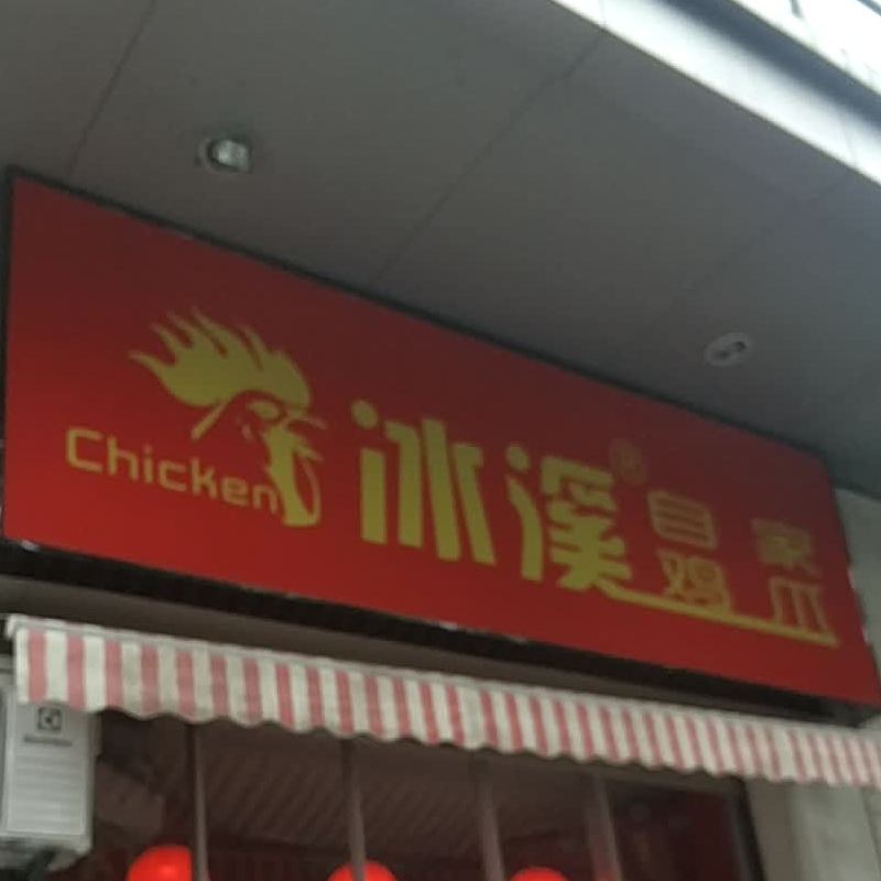 冰溪自家鸡脚(益州店)