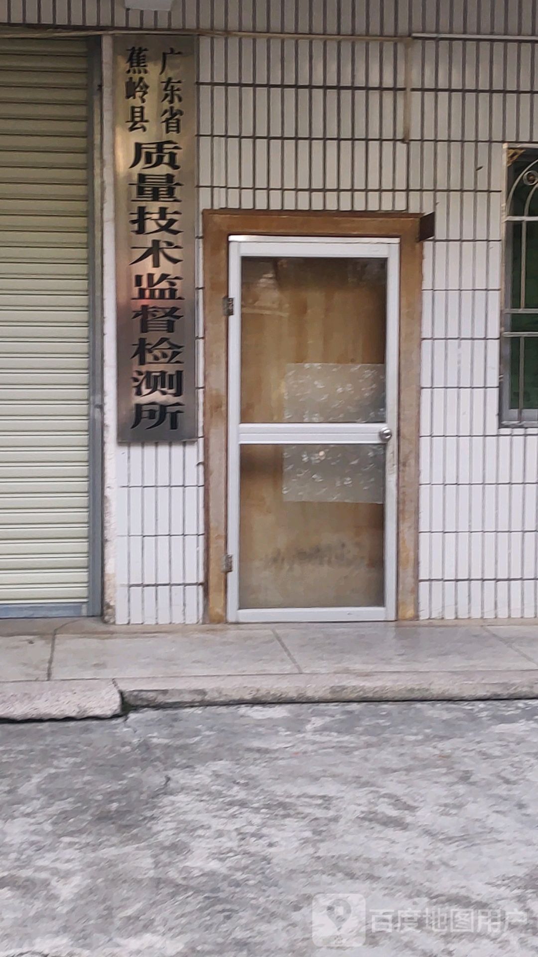 蕉岭县质量技术监督检测所