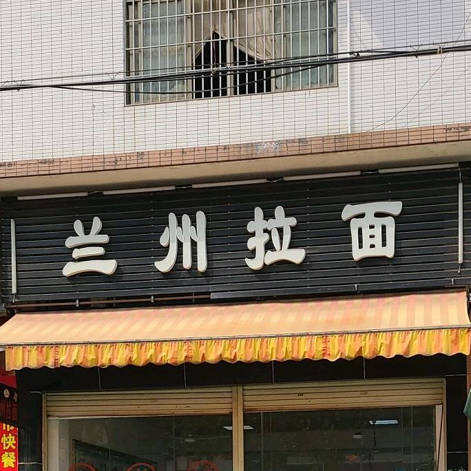 清真正宗兰州拉面(中嘉店)