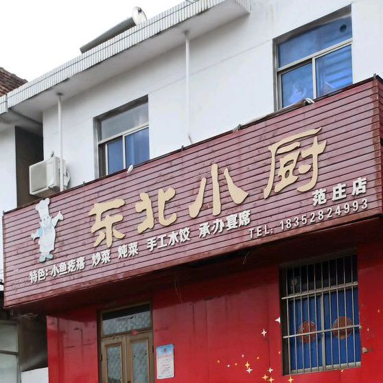 东北小橱(范庄店)