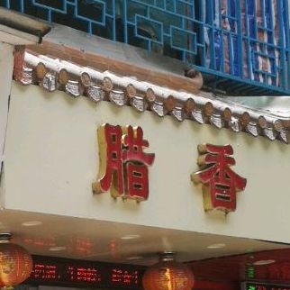 腊香(跃进路店)