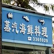 蒸汽海鲜料理(跃进路店)