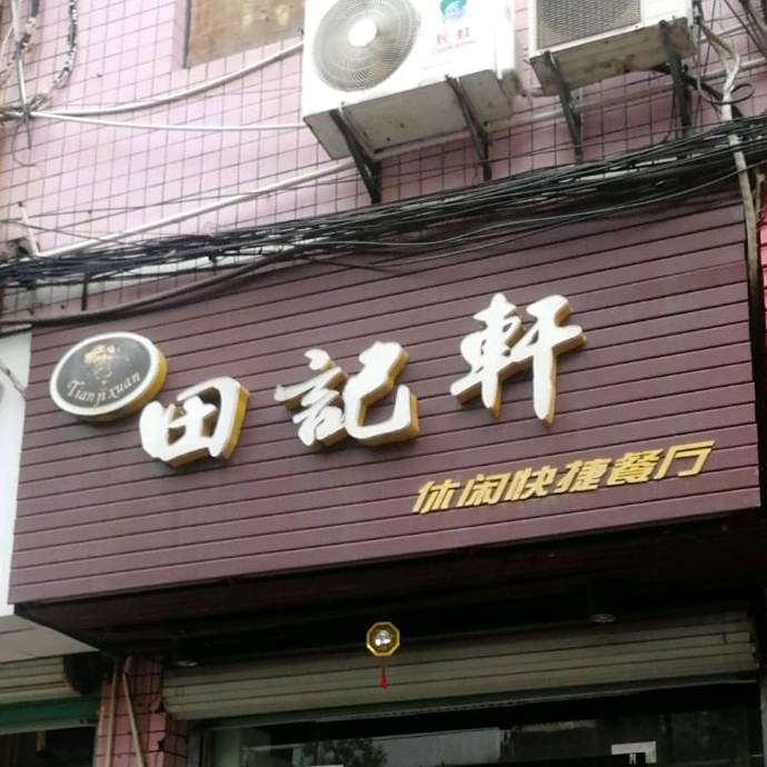 田记轩快捷坦餐厅