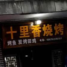 十李香烧烤(滨江公园健走步道店)