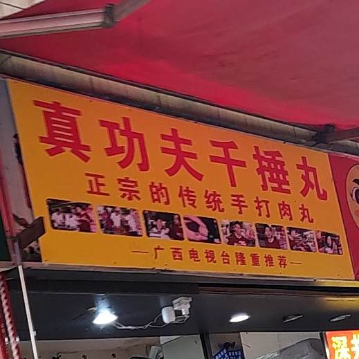 真功夫千锤丸