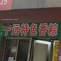 宁远特色火粽
