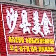 沙县美式(学府路店)