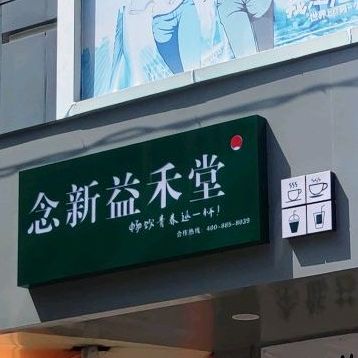念新益禾堂