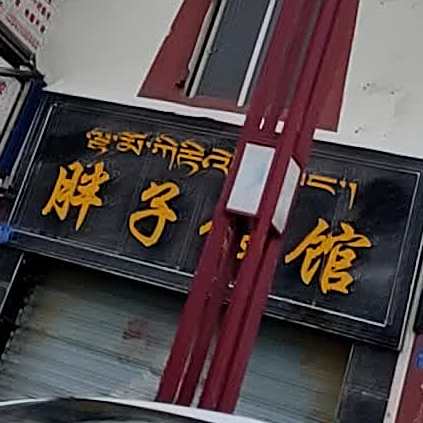 清真·若尔盖胖子火锅(明珠路店)
