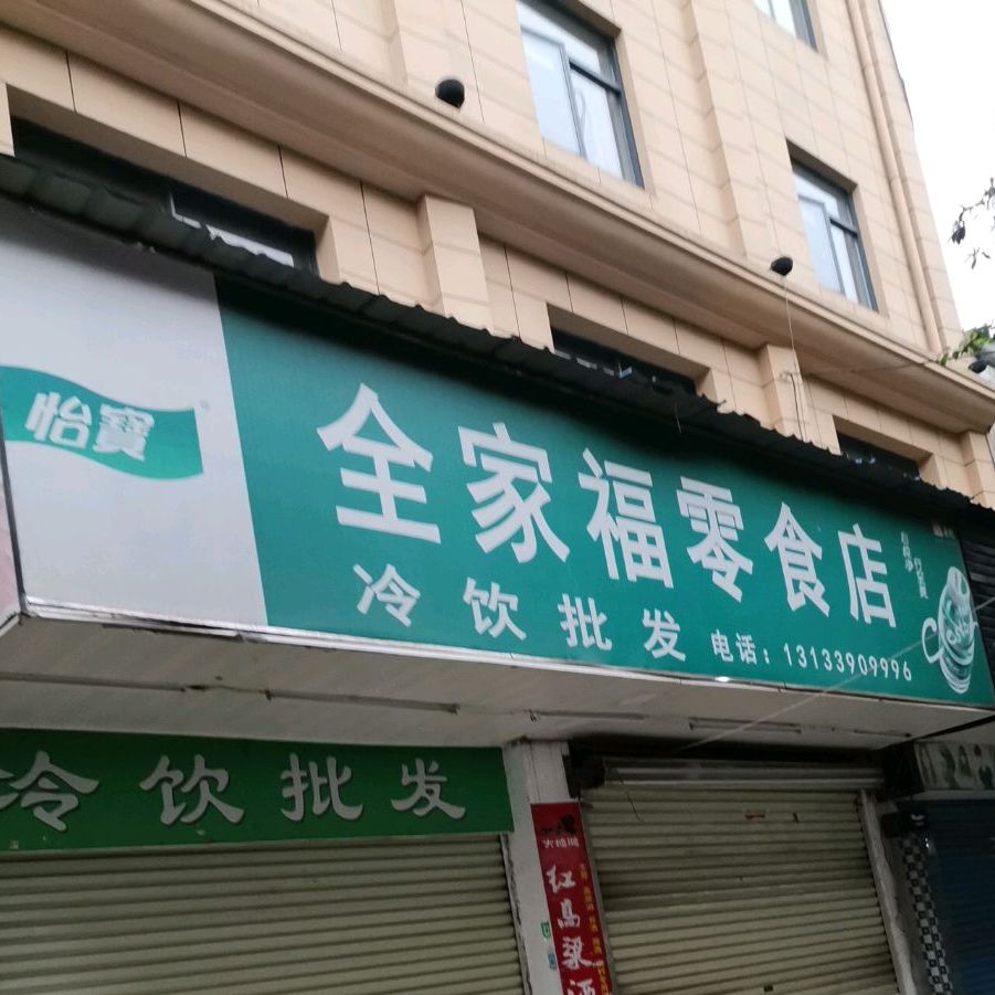 全家福零食店(长青南路店)