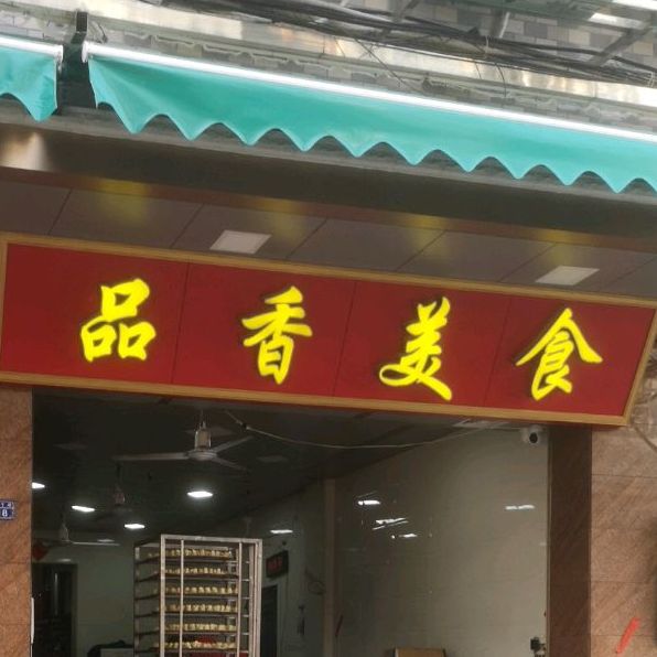 品香美食