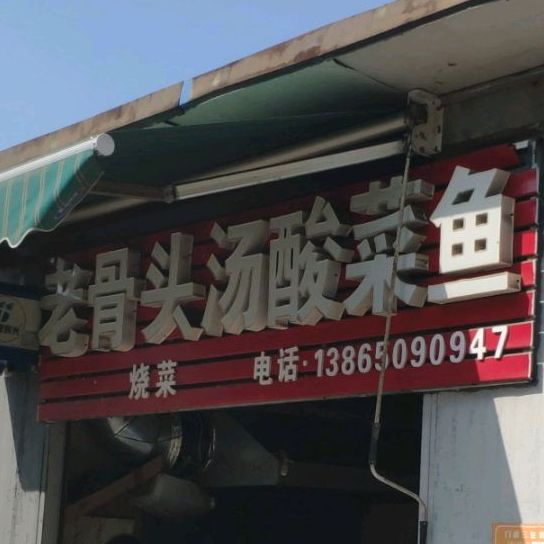 老骨头汤酸菜鱼