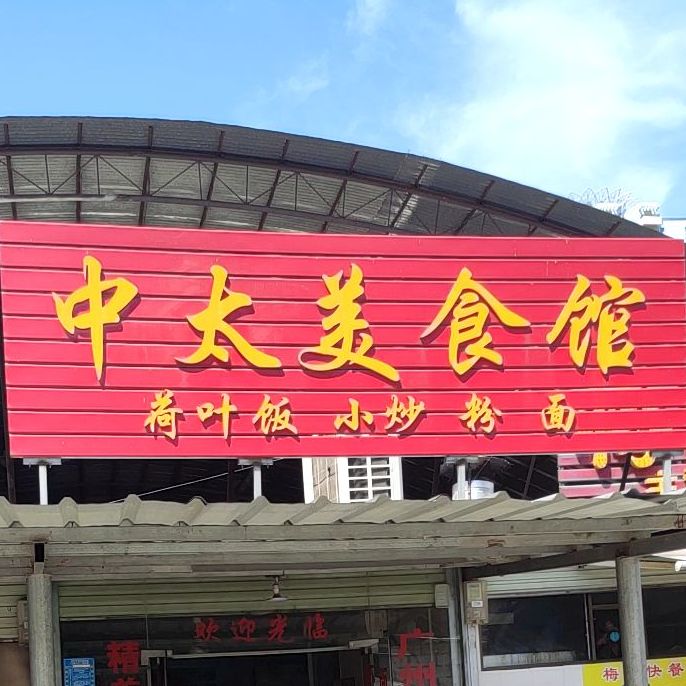 中太美食馆