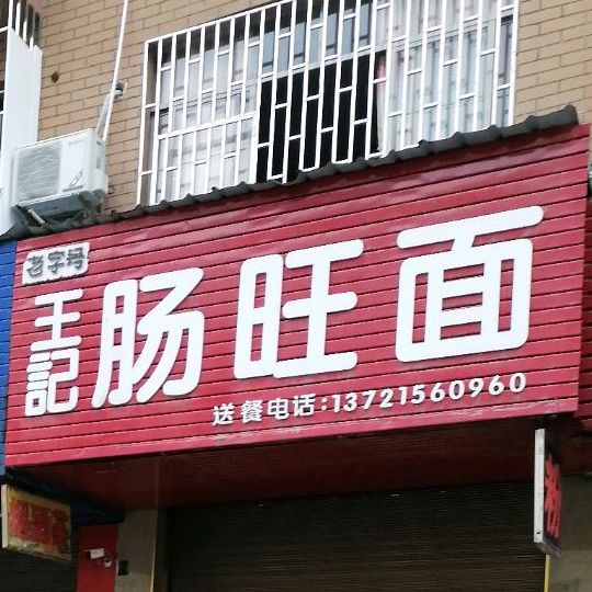 王记肠旺面
