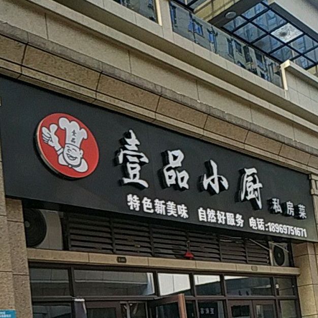 壹膳品小厨