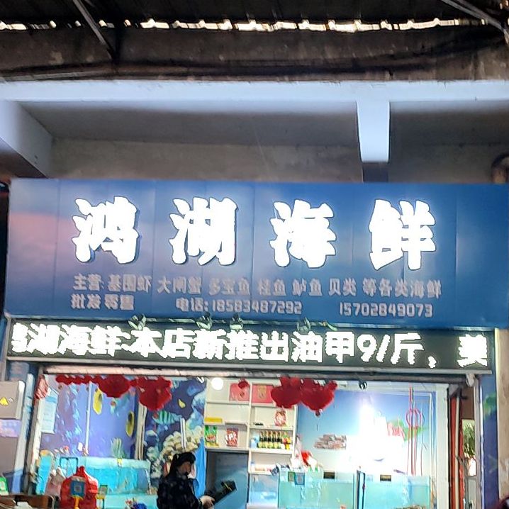 鸿湖海鲜