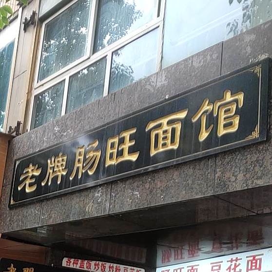 老面管(盐务街店)