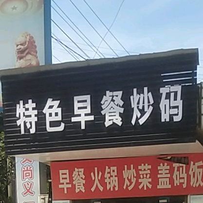 特色早餐活过