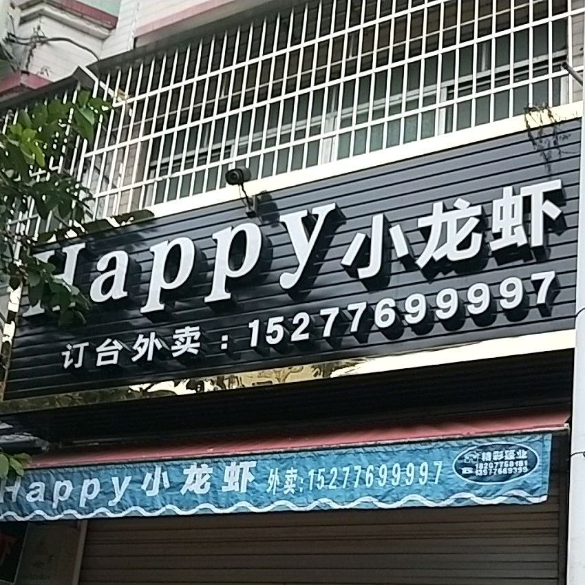 Happy小龙虾