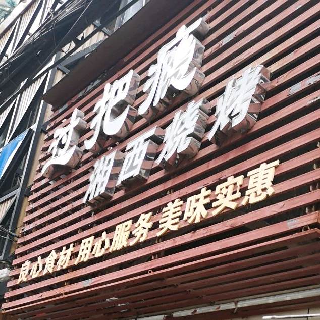 过把瘾湖西烧烤