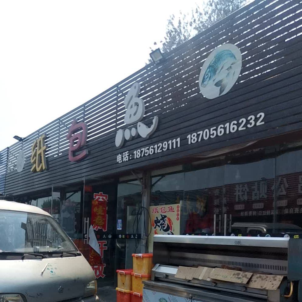 纸包鱼(吃货街店)