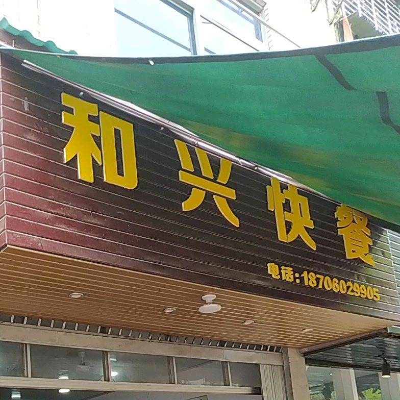 和兴快餐