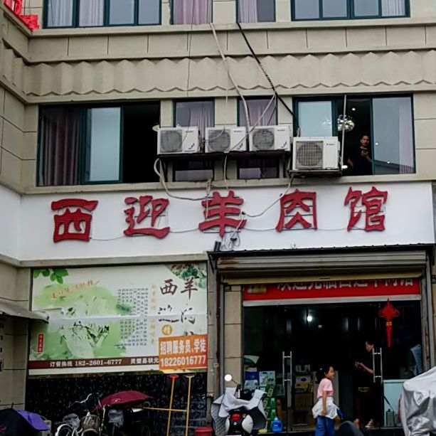 西迎羊肉管(状元府店)