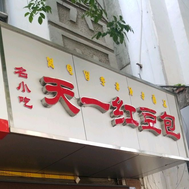 天壹红豆包(龙眼井店)