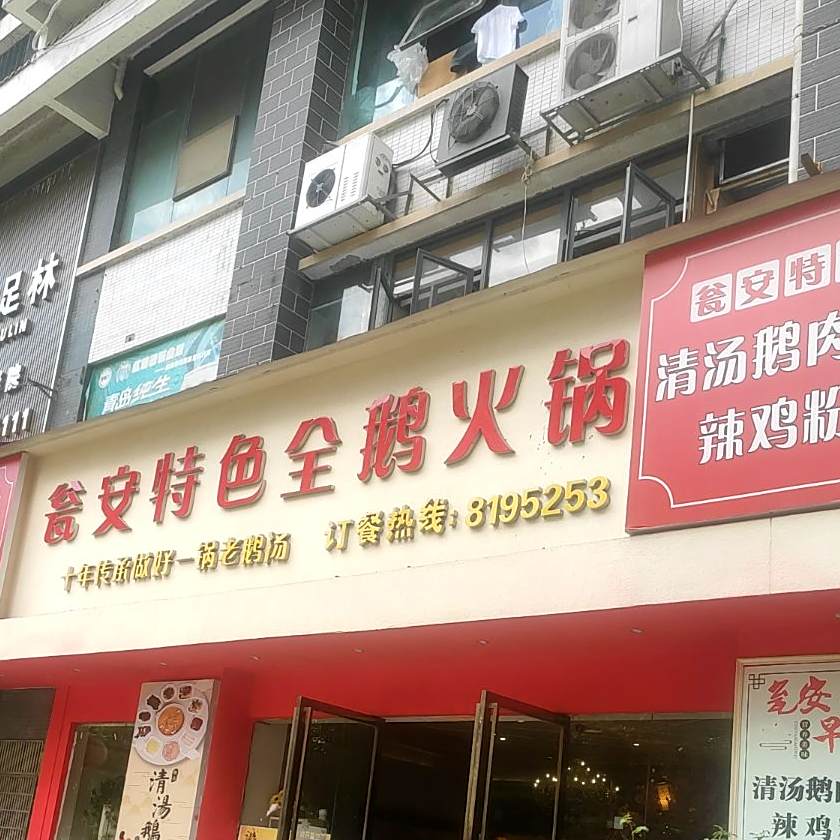 瓮安特色全鹅火锅(江城大厦店)