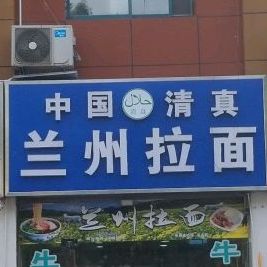 中国清真兰州拉面(东方明珠店)