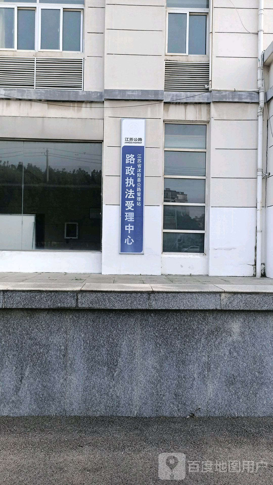 沭阳县公路管理站路政执法受理中心