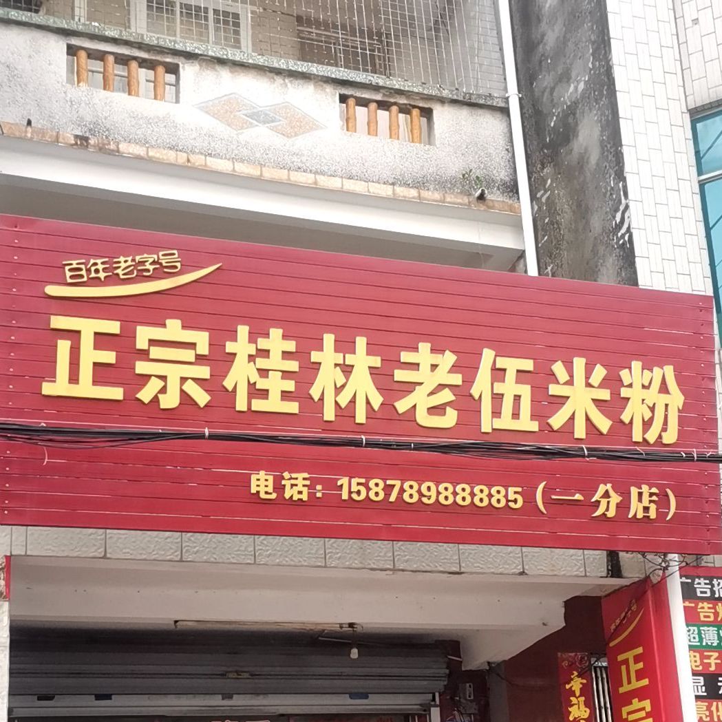 正宗桂林老伍米粉(文明路店)