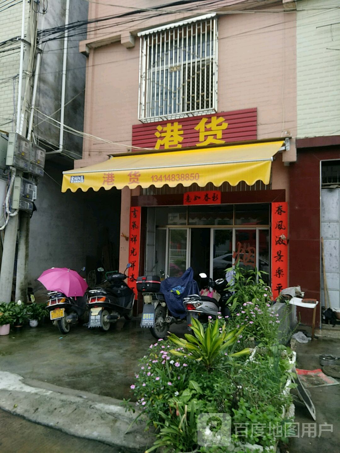 港货店